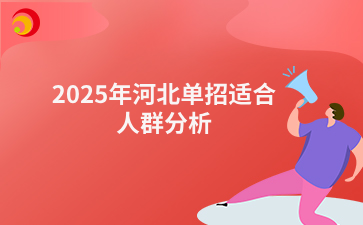 2025年河北单招适合人群分析