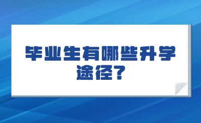 河北毕业生有哪些升学途径?