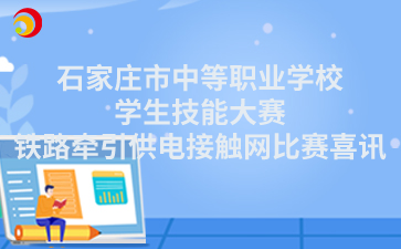 【喜报】石家庄市中等职业学校学生技能大赛——铁路牵引供电接触网比赛传来喜讯