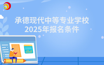 承德现代中等专业学校2025年报名条件