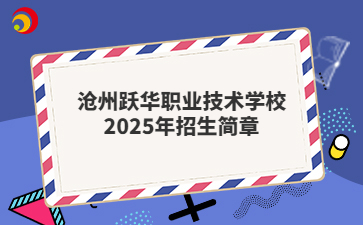 沧州跃华职业技术学校2025年招生简章