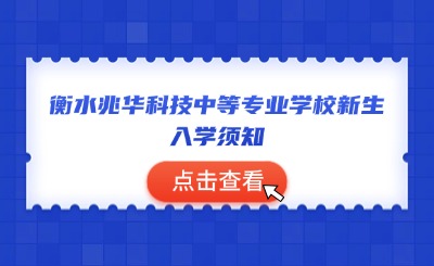 2024年衡水兆华科技中等专业学校新生入学须知