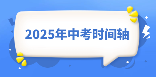 2025年河北中考时间什么时候？2025年中考时间轴来啦!