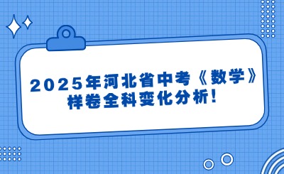 更新！2025年河北省中考《数学》样卷全科变化分析！