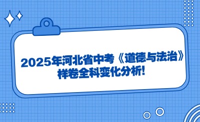 更新！2025年河北省中考《道德与法治》样卷全科变化分析！