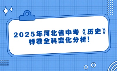 更新！2025年河北省中考《历史》样卷全科变化分析！