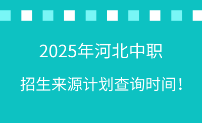 2025年河北中职志愿填报何时可查招生学校计划呢？