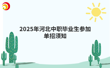 2025年河北中职毕业生参加单招须知