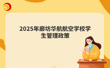 2025年廊坊华航航空学校学生管理政策