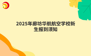 2025年廊坊华航航空学校新生报到须知