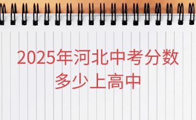 2025年河北中考分数多少上重点高中?