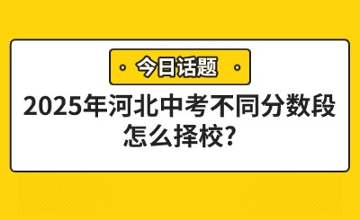 2025年河北中考不同分数段怎么择校?