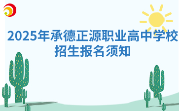 2025年承德正源职业高中学校招生报名须知