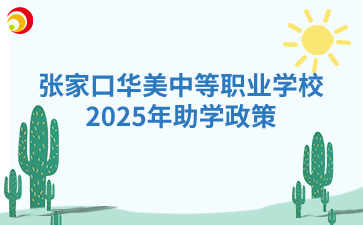 2025年张家口华美中等职业学校助学政策