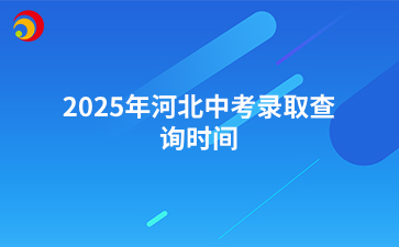 2025年河北中考录取查询时间.png