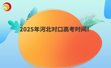 2025年河北对口高考时间！