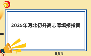 2025年河北初升高志愿填报指南