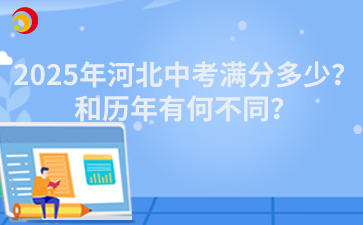 2025年河北中考满分多少？和历年有何不同？