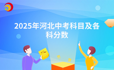 2025年河北中考科目及各科分数.png