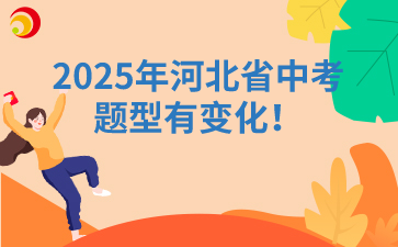 2025年河北省中考题型有变化！