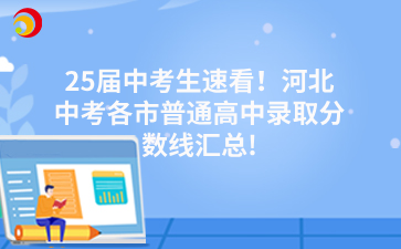 25届中考生速看！河北中考各市普通高中录取分数线汇总!