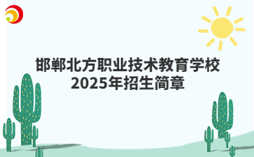 邯郸北方职业技术教育学校2025年招生简章