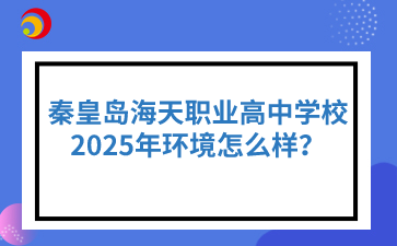 2025年秦皇岛海天职业高中学校环境怎么样？