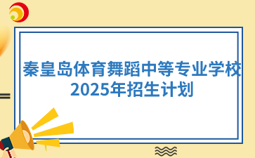 2025年秦皇岛体育舞蹈中等专业学校招生计划