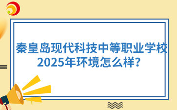 2025年秦皇岛现代科技中等职业学校环境怎么样？