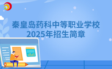 秦皇岛药科中等职业学校2025年招生简章