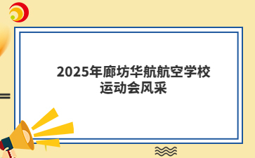 2025年廊坊华航航空学校运动会风采