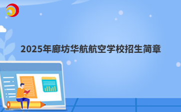 2025年廊坊华航航空学校招生简章