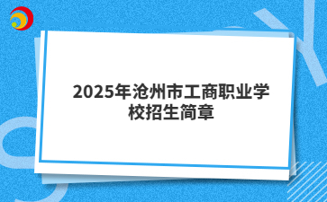 2025年沧州市工商职业学校招生简章