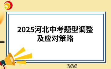 2025河北中考题型调整及应对策略.png