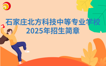 石家庄北方科技中等专业学校2025年招生简章