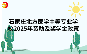 石家庄北方医学中等专业学校2025年资助及奖学金政策.png