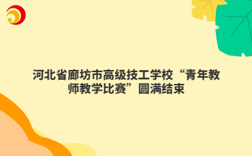 河北省廊坊市高级技工学校“青年教师教学比赛”圆满结束