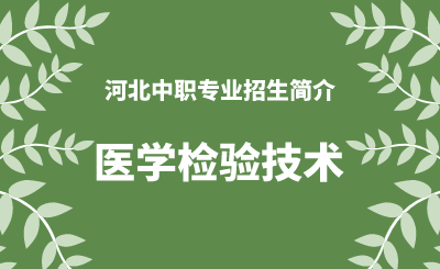 河北中职医学检验技术专业招生情况（2024年更新版）