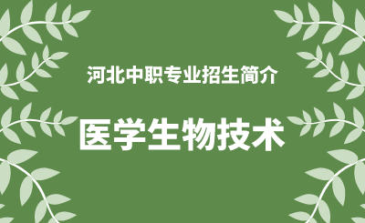 河北中职医学检验技术专业招生情况（2024年更新版）