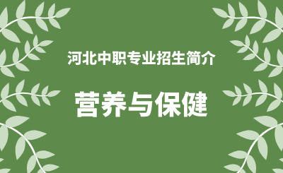 河北中职医学检验技术专业招生情况（2024年更新版）