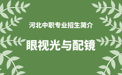 河北中职眼视光与配镜专业招生情况（2024年更新版）