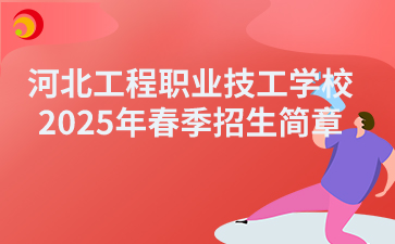 河北工程职业技工学校2025年春季招生简章