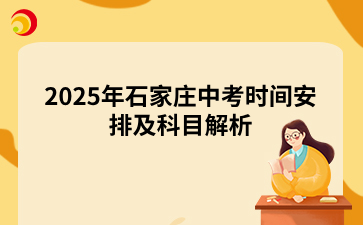 2025年石家庄中考时间安排及科目解析.png