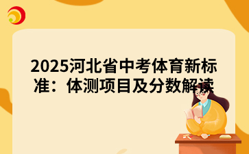 2025河北省中考体育新标准：体测项目及分数解读.png