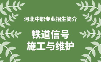 河北中职铁道信号施工与维护专业招生情况（2024年更新版）