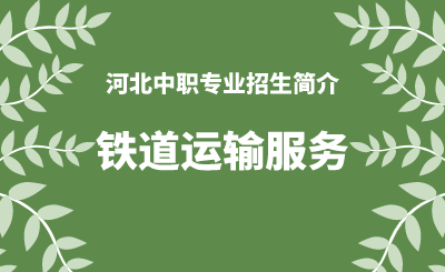 河北中职铁道运输服务专业招生情况（2024年更新版）