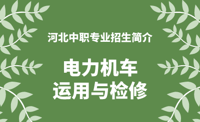 河北中职电力机车运用与检修专业招生情况（2024年更新版）