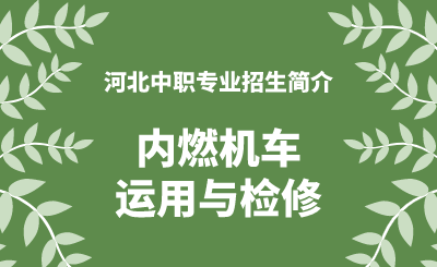 河北中职内燃机车运用与检修专业招生情况（2024年更新版）