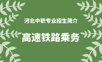 河北中职高速铁路乘务专业招生情况（2024年更新版）