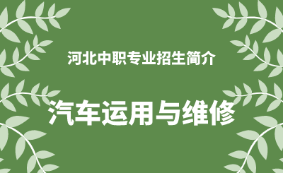 河北中职汽车运用与维修专业招生情况（2024年更新版）